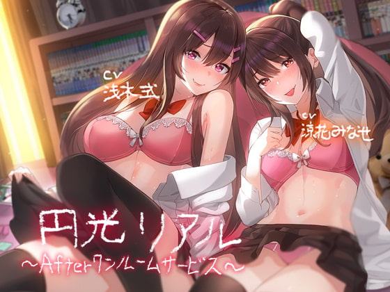 ■タイトル 「円光リアル～Afterワンルームサービス～【フォーリーサウンド】」