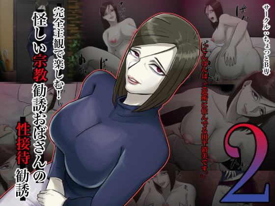 完全主観で楽しむ!怪しい宗教勧誘おばさんの性勧誘2