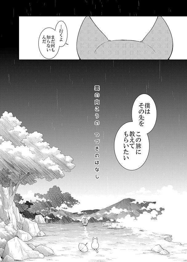 雲の向こうの つづきのはなし