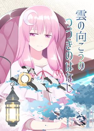 雲の向こうの つづきのはなし