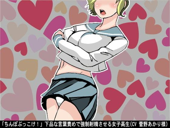 「ちんぽぶっこけ!」下品な言葉責めで強制射精させる女子高生(CV 菅野あかり様)