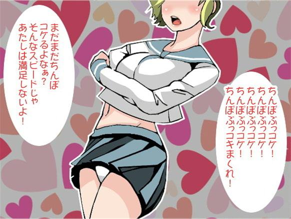 「ちんぽぶっこけ!」下品な言葉責めで強制射精させる女子高生(CV 菅野あかり様)