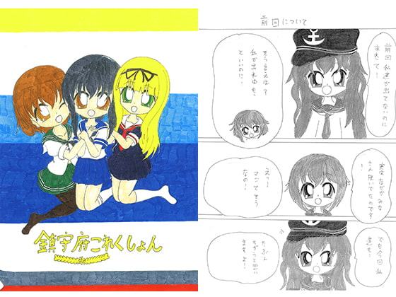 鎮守府これくしょん