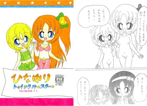 ひなゆりトゥインクルスター ～ 天空の姫姉妹たち ～