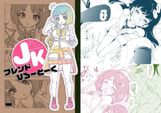 JKフレンドぴろーとーく