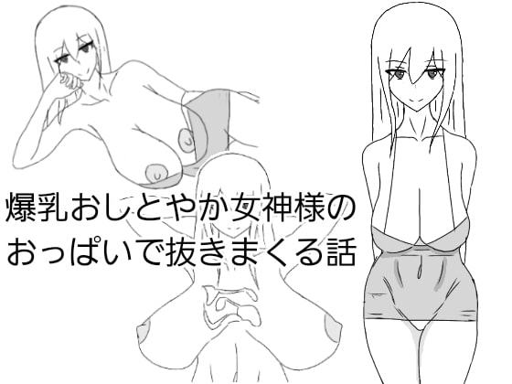 爆乳おしとやか女神様のおっぱいで抜きまくる話