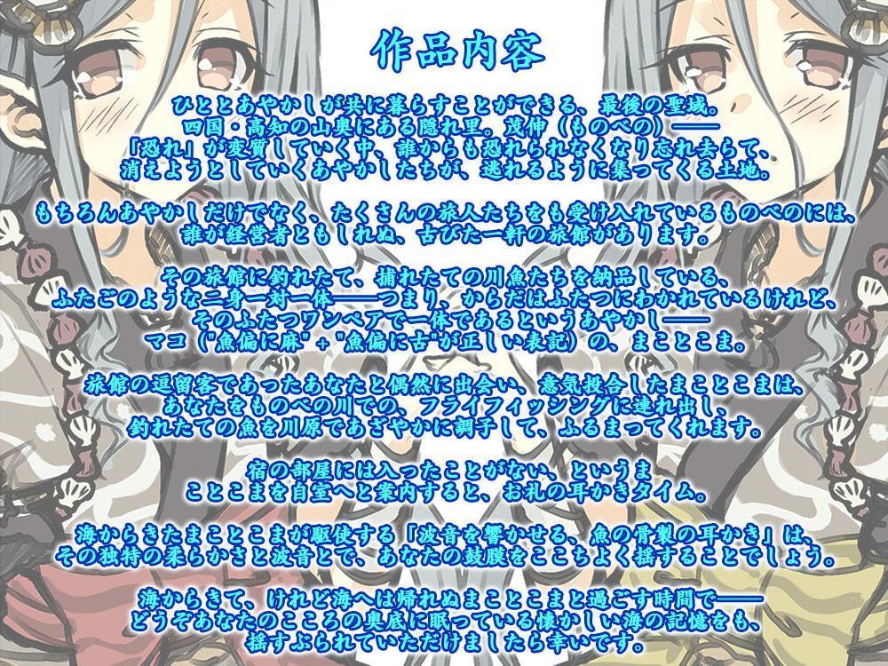 ★whisp&RaRoまとめ買い80%OFFクーポン付属★【5時間・波音耳かき】あやかし郷愁譚 ～マコ まことこま～【魚釣り・野外調理】