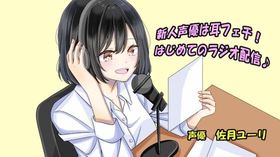 新人声優は耳フェチ!はじめてのラジオ配信♪