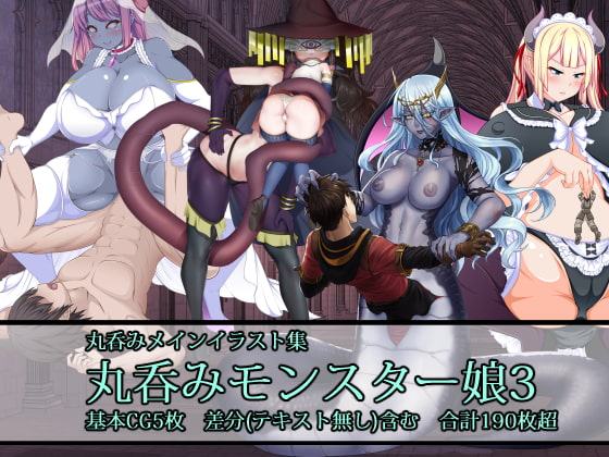 丸呑みモンスター娘3