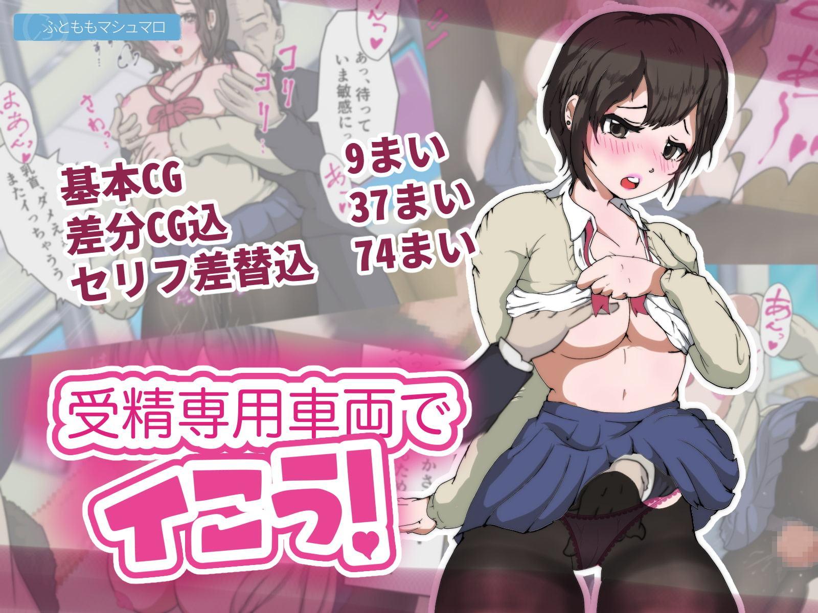 受精専用車両でイこう!