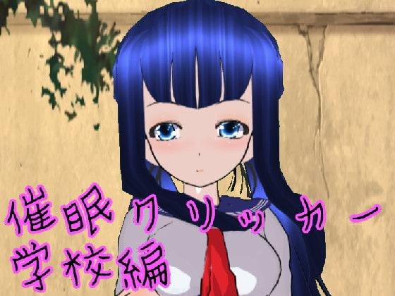 催眠クリッカー 学校編