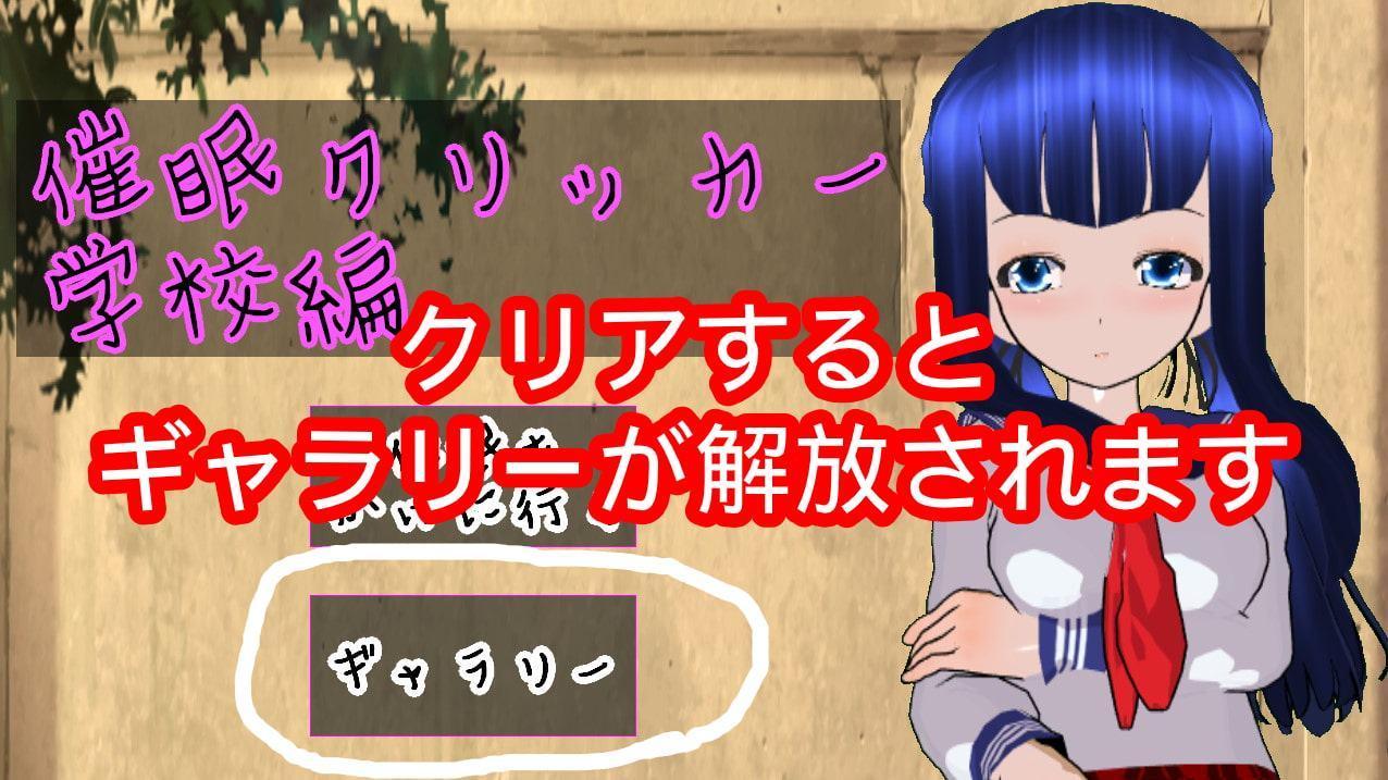 催眠クリッカー 学校編