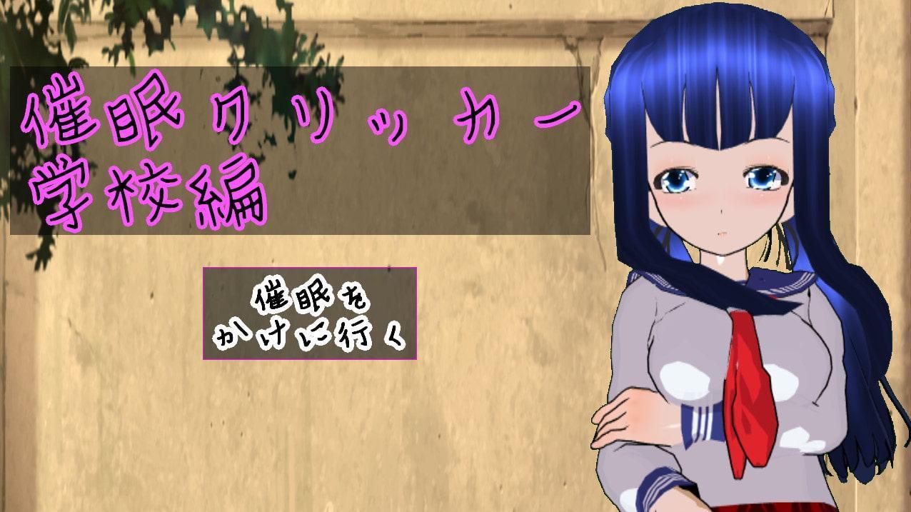 催眠クリッカー 学校編