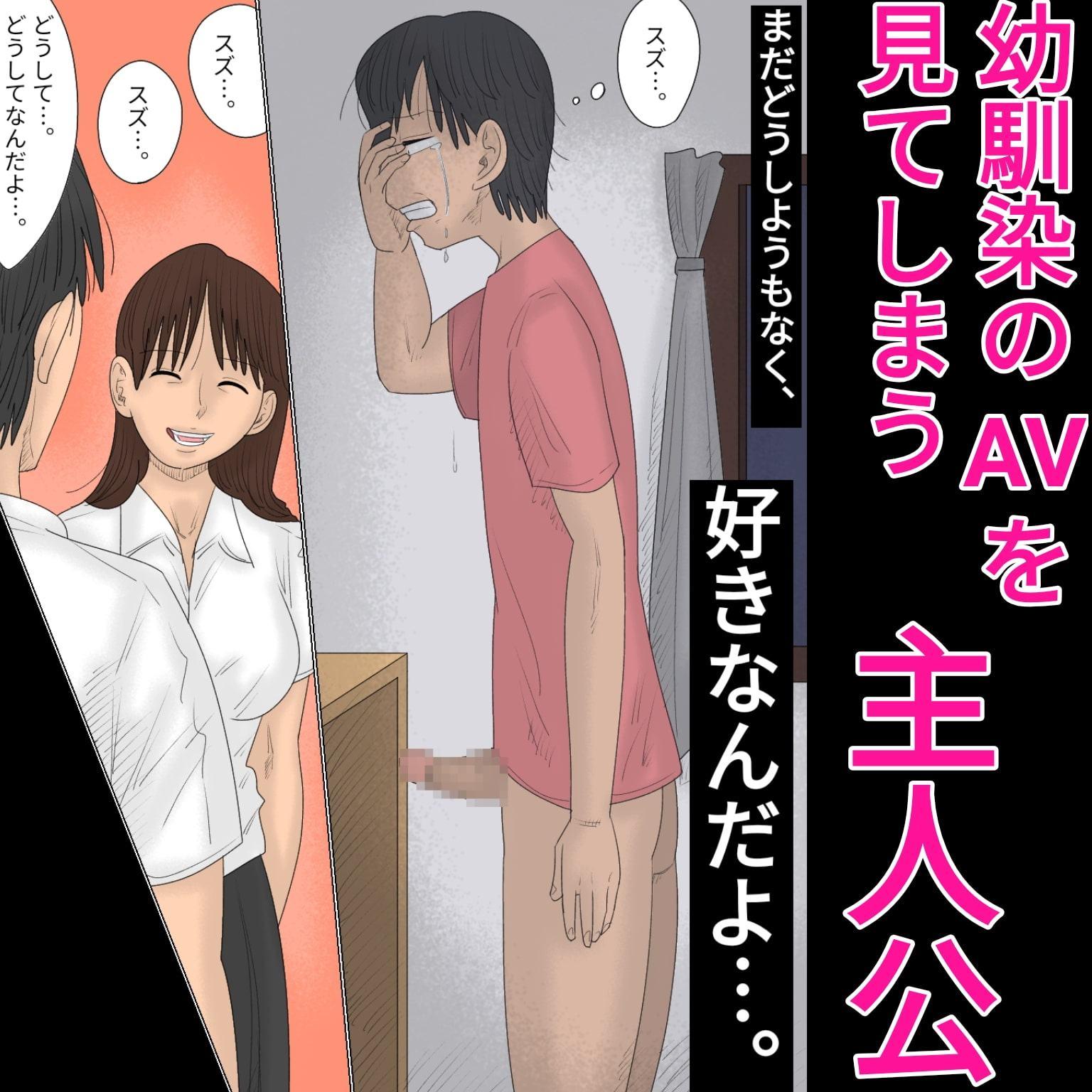 好きな幼馴染の女子がAVに出ていた件～ヤリマンギャル化編～
