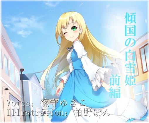 Story.1 傾国の白雪姫・前編 おとぎ話への願い