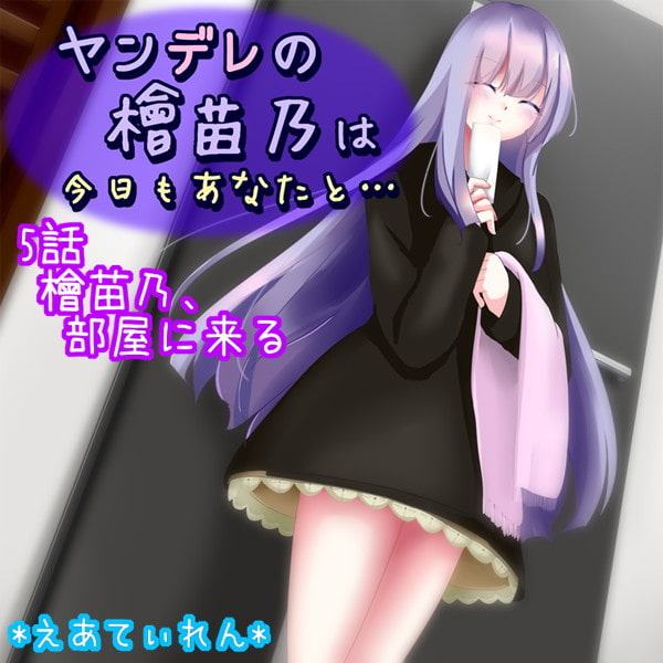 ヤンデレの檜苗乃は今日もあなたと……