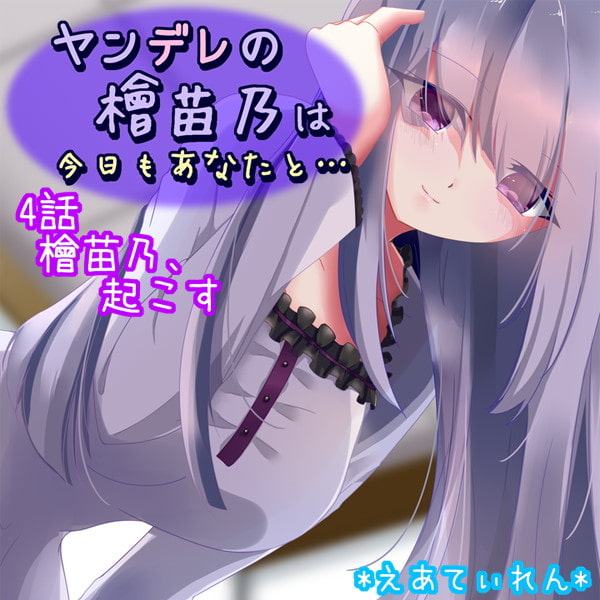 ヤンデレの檜苗乃は今日もあなたと……