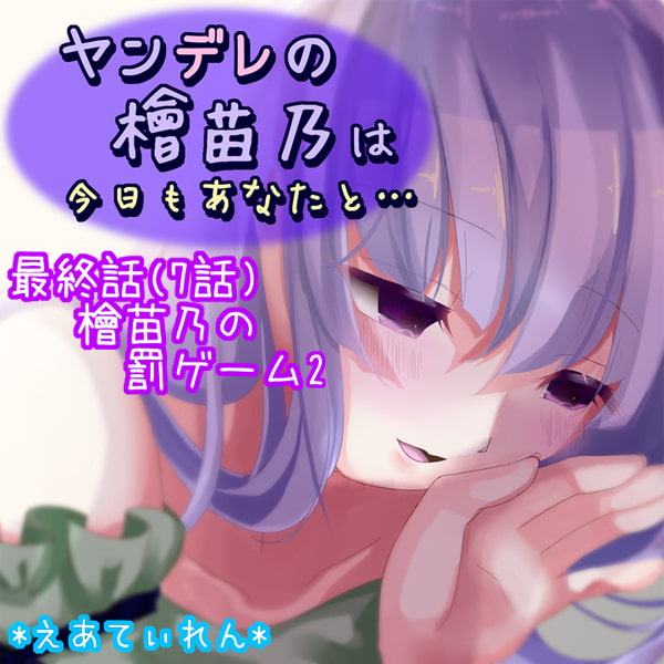 ヤンデレの檜苗乃は今日もあなたと……