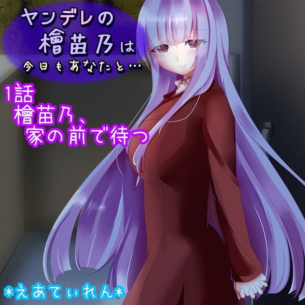 ヤンデレの檜苗乃は今日もあなたと……