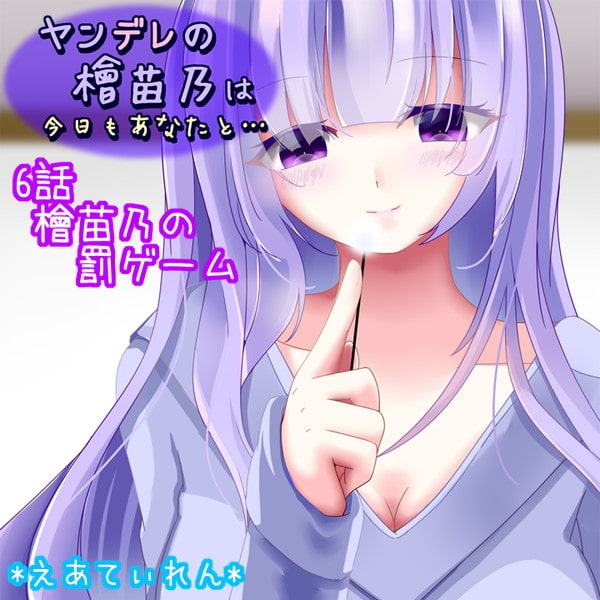 ヤンデレの檜苗乃は今日もあなたと……