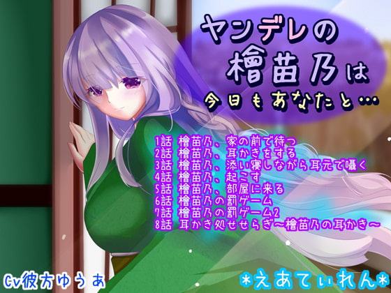 ヤンデレの檜苗乃は今日もあなたと……