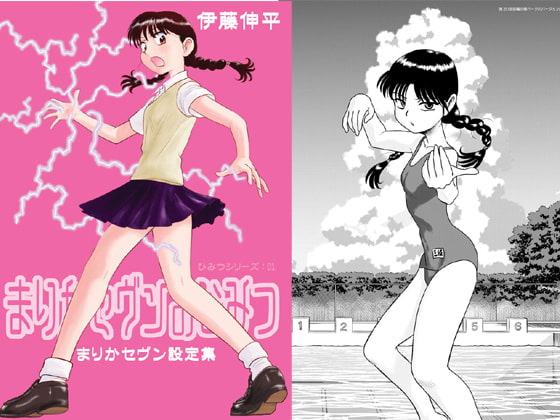 まりかセヴンのひみつ ～まりかセヴン設定集1～