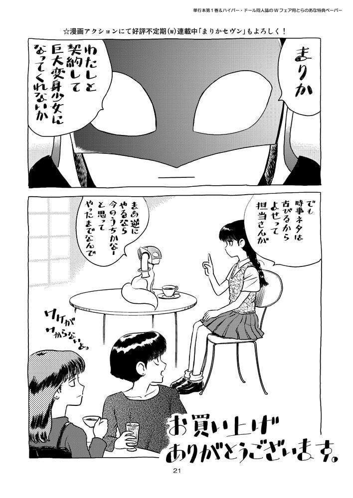 まりかセヴンのひみつ ～まりかセヴン設定集1～