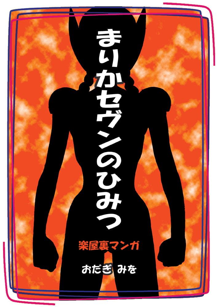 まりかセヴンのひみつ ～まりかセヴン設定集1～
