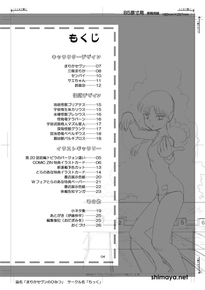 まりかセヴンのひみつ ～まりかセヴン設定集1～