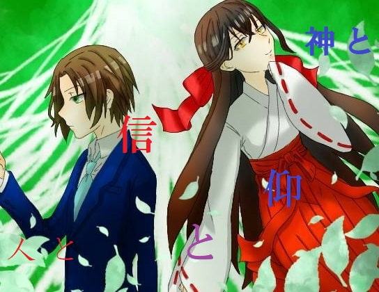 神と人と信仰と