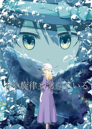 その旋律を覚えている