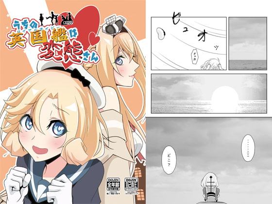 うちの英国艦は変態さん