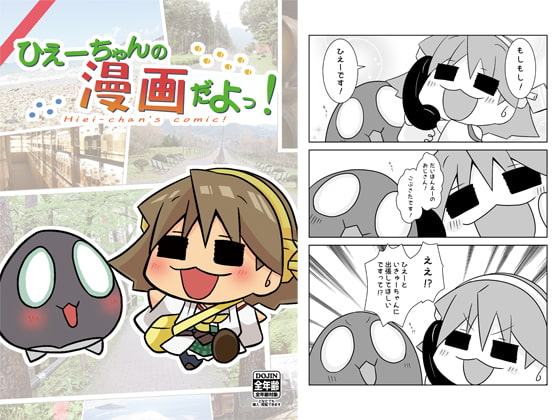 ひえーちゃんの漫画だよっ!