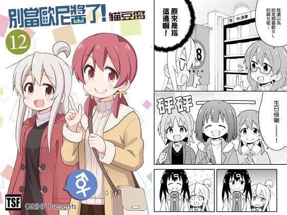 別當歐尼醬了!12