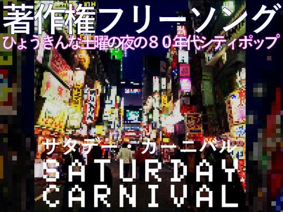 著作権フリーソング ひょうきんな土曜の夜の80年代シティポップ