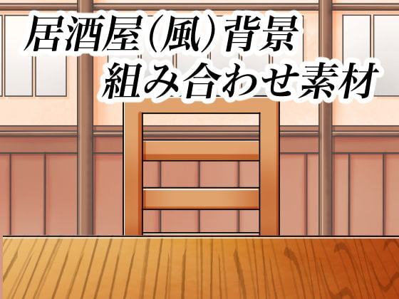 居酒屋背景組み合わせ素材