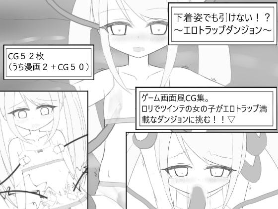 下着姿でも引けない!?～エロトラップダンジョン～