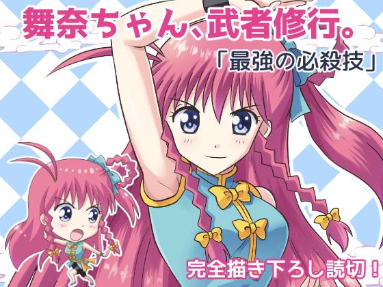 舞奈ちゃん、武者修行。「最強の必殺技」