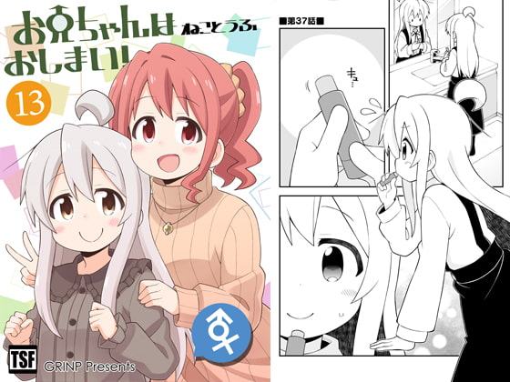 お兄ちゃんはおしまい!13