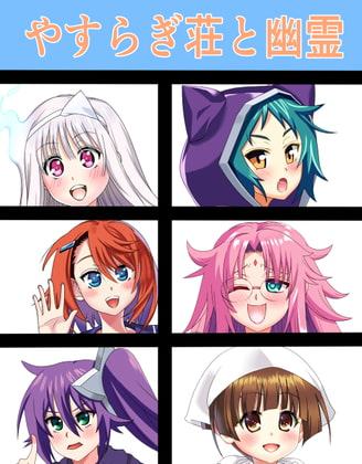 やすらぎ荘と幽霊