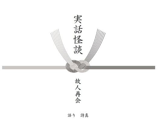 実話怪談-故人再会-