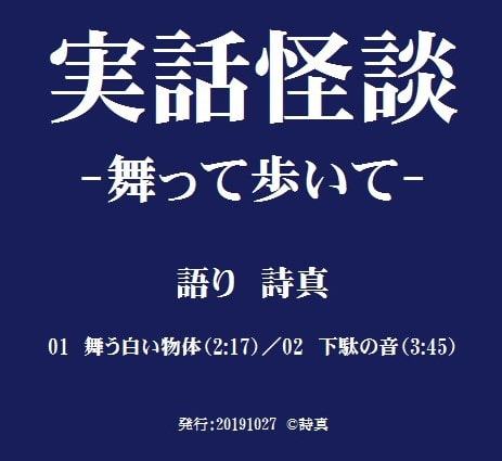 実話怪談‐舞って歩いて‐
