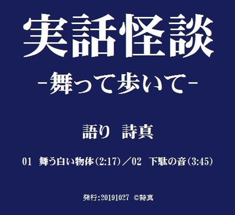 実話怪談‐舞って歩いて‐