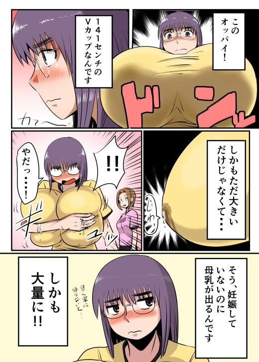 母乳体質な爆乳女がSEXするとこうなる【フルカラー版】