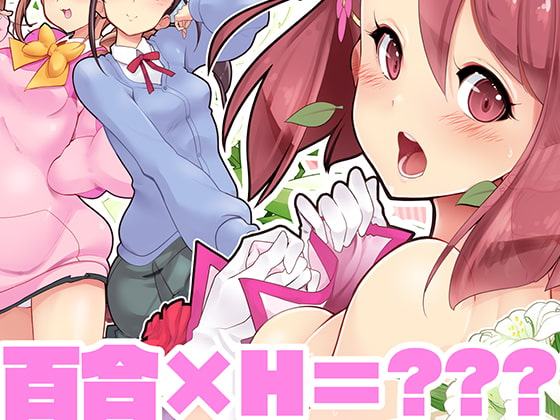 百合えっちで強くなるプリティキ〇アな乙女たち～ヒーリングっど編～1