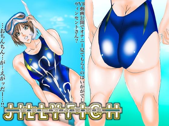 ゼリーフィッシュ