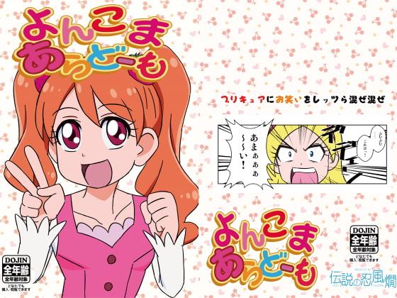 よんこまあらどーも