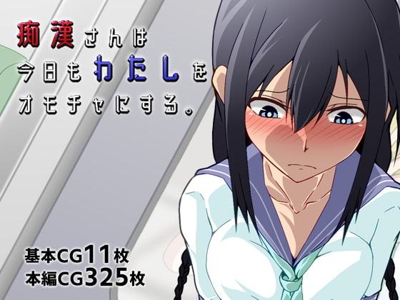 痴漢さんは今日もわたしをオモチャにする。