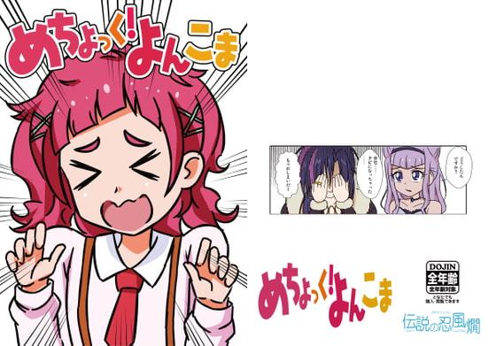 めちょっく!よんこま