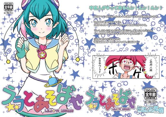 ララとあそばせ